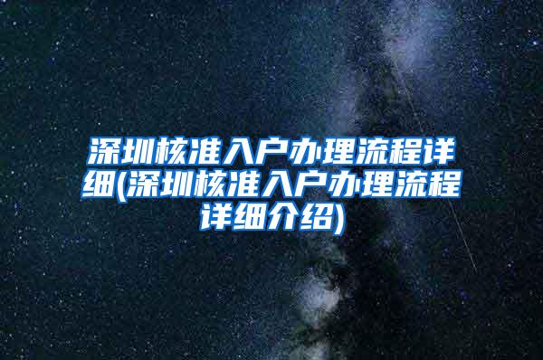 深圳核准入户办理流程详细(深圳核准入户办理流程详细介绍)