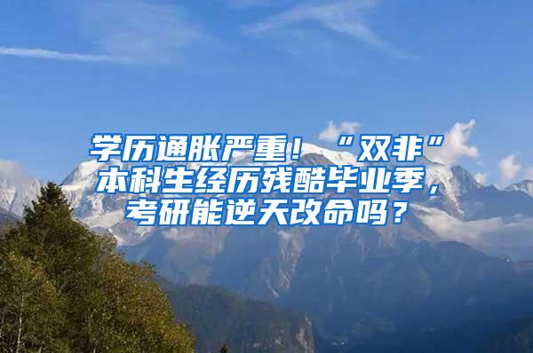 学历通胀严重！“双非”本科生经历残酷毕业季，考研能逆天改命吗？