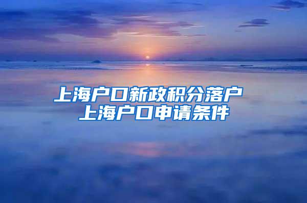 上海户口新政积分落户 上海户口申请条件