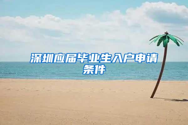 深圳应届毕业生入户申请条件