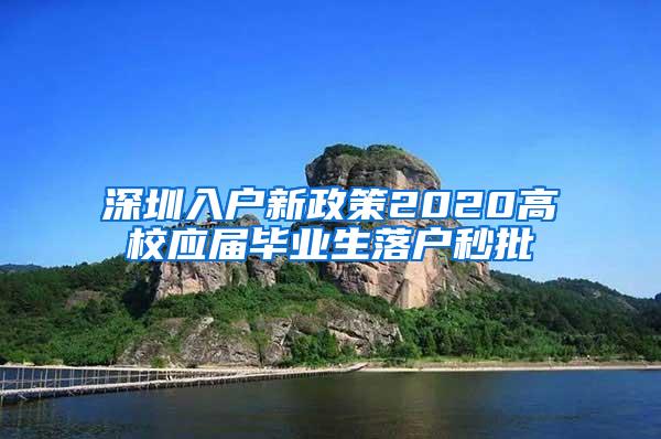 深圳入户新政策2020高校应届毕业生落户秒批