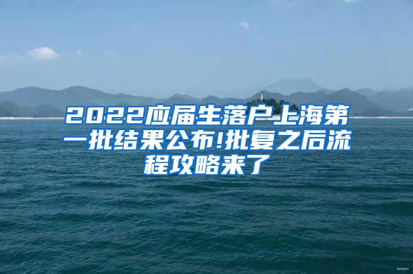 2022应届生落户上海第一批结果公布!批复之后流程攻略来了