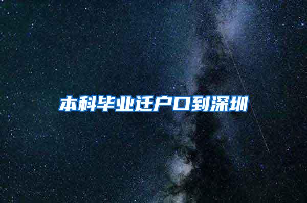 本科毕业迁户口到深圳