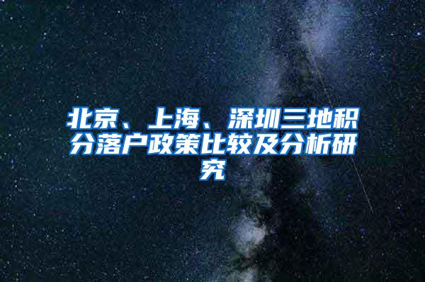 北京、上海、深圳三地积分落户政策比较及分析研究