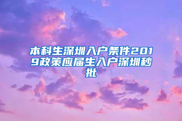 本科生深圳入户条件2019政策应届生入户深圳秒批