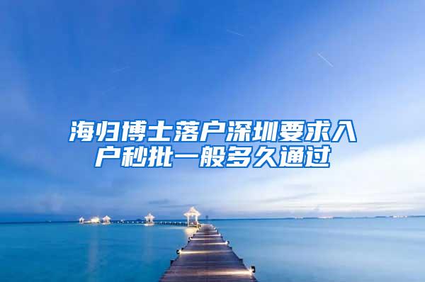 海归博士落户深圳要求入户秒批一般多久通过