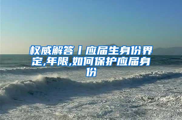 权威解答丨应届生身份界定,年限,如何保护应届身份