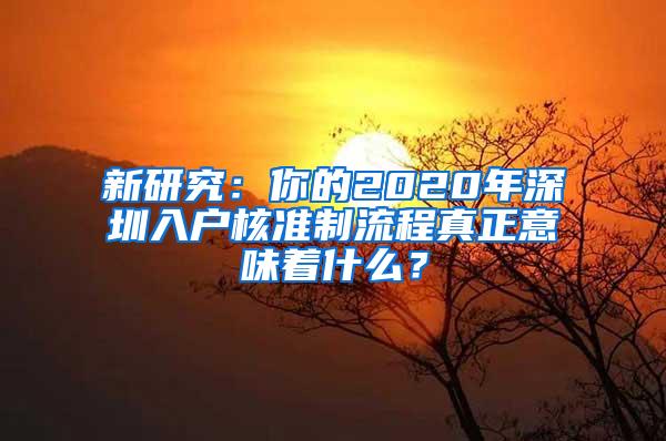 新研究：你的2020年深圳入户核准制流程真正意味着什么？