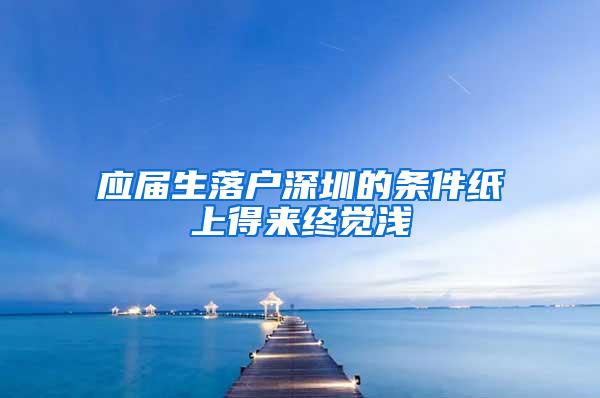 应届生落户深圳的条件纸上得来终觉浅