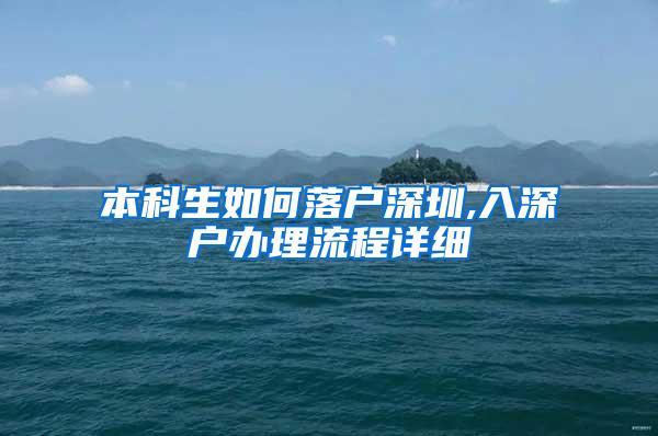 本科生如何落户深圳,入深户办理流程详细