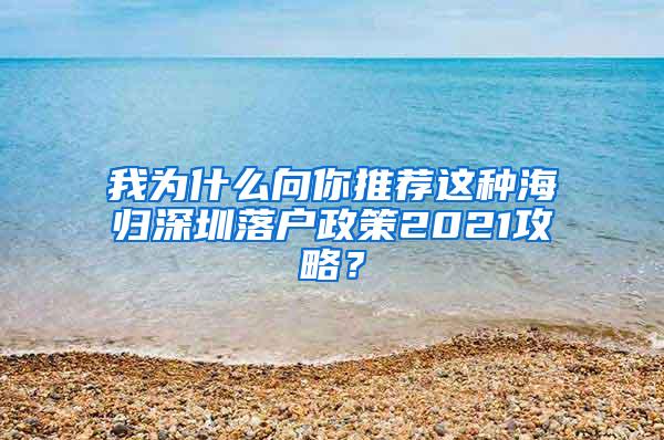 我为什么向你推荐这种海归深圳落户政策2021攻略？