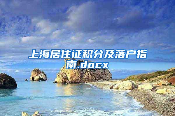 上海居住证积分及落户指南.docx