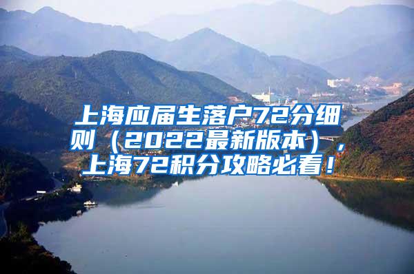 上海应届生落户72分细则（2022最新版本），上海72积分攻略必看！