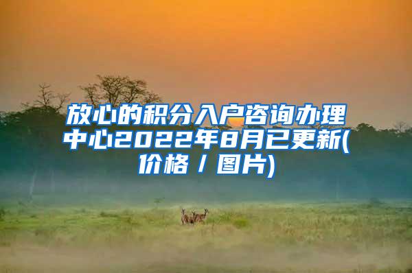 放心的积分入户咨询办理中心2022年8月已更新(价格／图片)