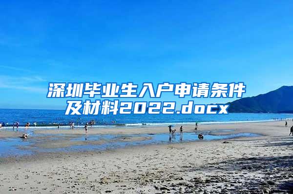 深圳毕业生入户申请条件及材料2022.docx