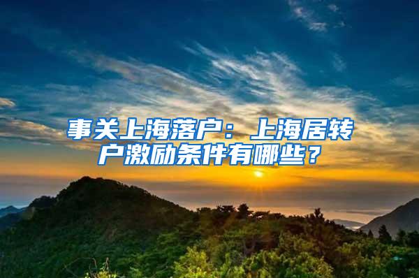 事关上海落户：上海居转户激励条件有哪些？