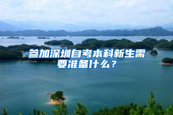 参加深圳自考本科新生需要准备什么？