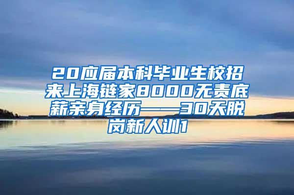 20应届本科毕业生校招来上海链家8000无责底薪亲身经历——30天脱岗新人训1