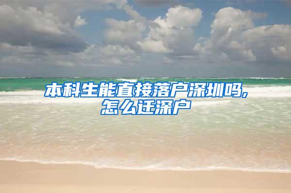 本科生能直接落户深圳吗,怎么迁深户