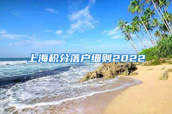 上海积分落户细则2022