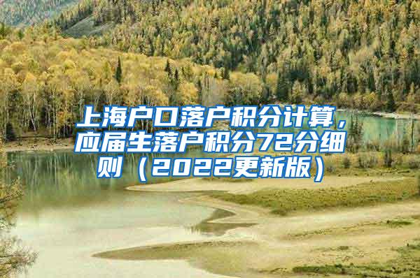 上海户口落户积分计算，应届生落户积分72分细则（2022更新版）