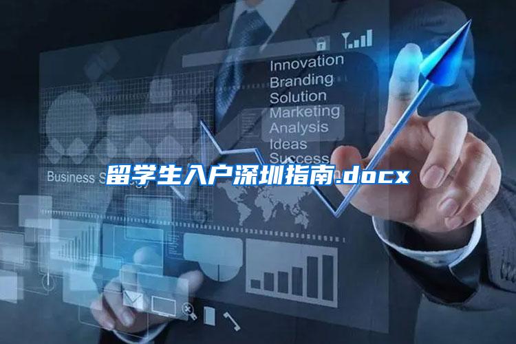 留学生入户深圳指南.docx