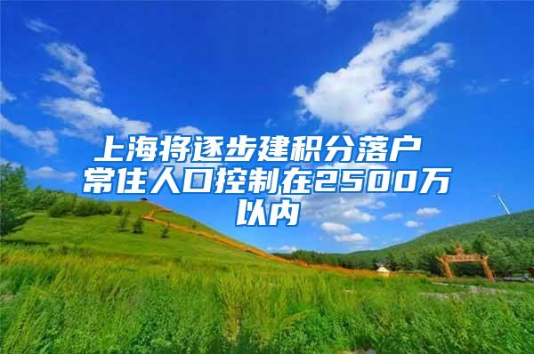 上海将逐步建积分落户 常住人口控制在2500万以内