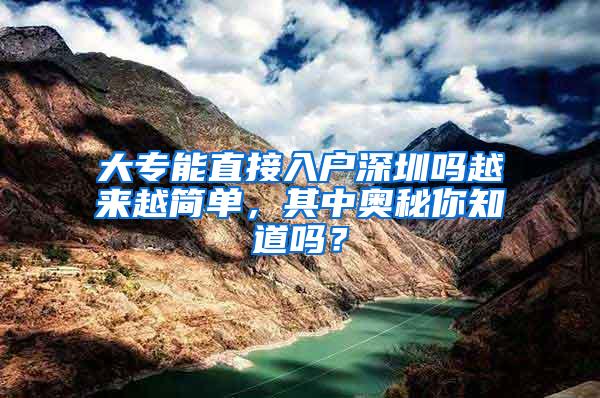 大专能直接入户深圳吗越来越简单，其中奥秘你知道吗？