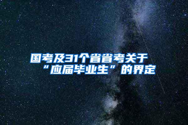 国考及31个省省考关于“应届毕业生”的界定