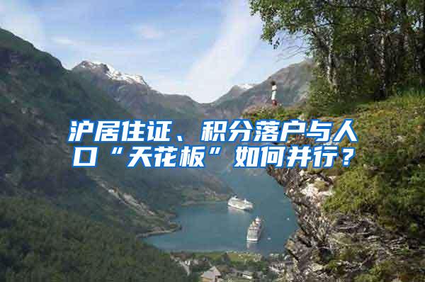 沪居住证、积分落户与人口“天花板”如何并行？