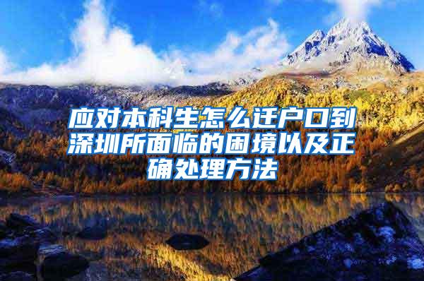 应对本科生怎么迁户口到深圳所面临的困境以及正确处理方法