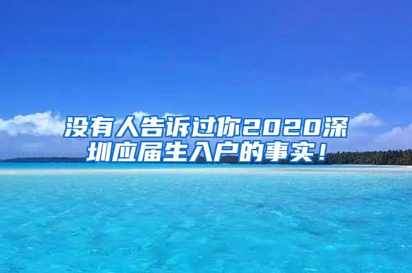 没有人告诉过你2020深圳应届生入户的事实！