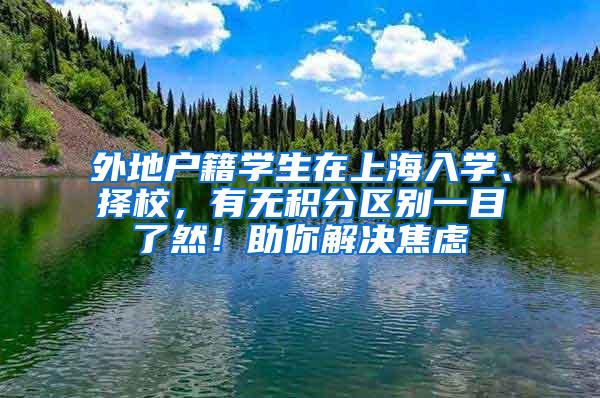 外地户籍学生在上海入学、择校，有无积分区别一目了然！助你解决焦虑