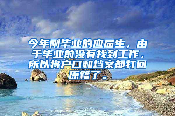 今年刚毕业的应届生，由于毕业前没有找到工作，所以将户口和档案都打回原籍了。