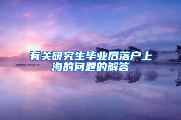 有关研究生毕业后落户上海的问题的解答