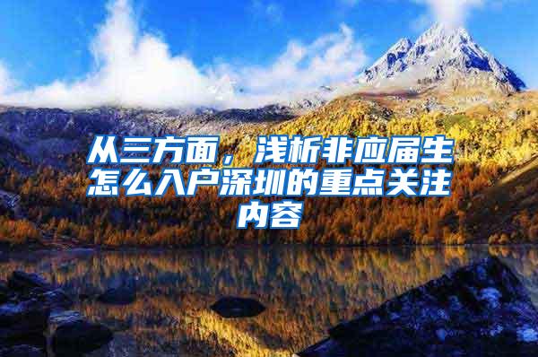 从三方面，浅析非应届生怎么入户深圳的重点关注内容