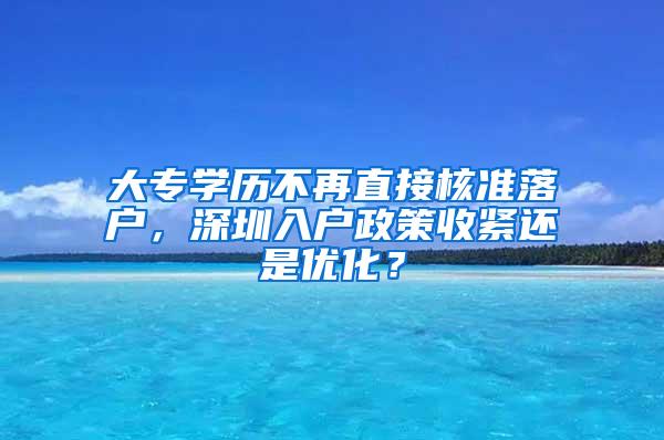 大专学历不再直接核准落户，深圳入户政策收紧还是优化？