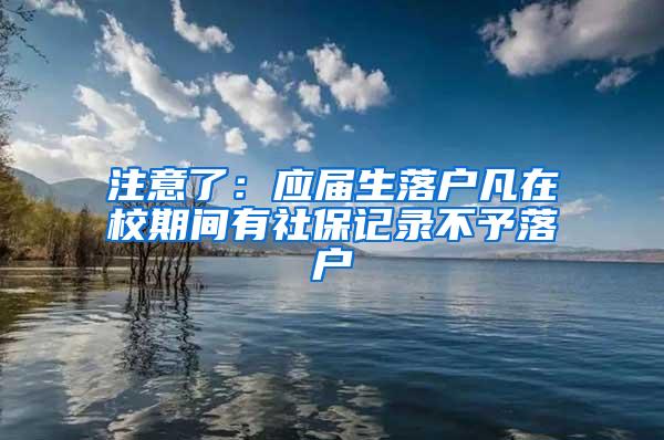 注意了：应届生落户凡在校期间有社保记录不予落户