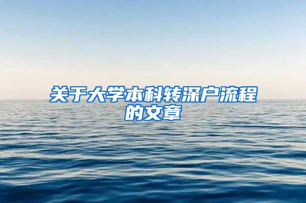 关于大学本科转深户流程的文章