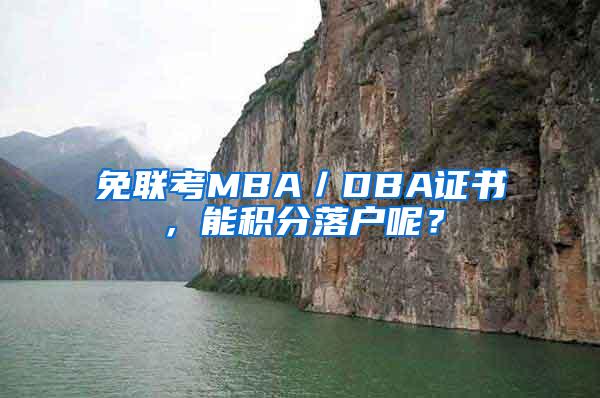 免联考MBA／DBA证书，能积分落户呢？