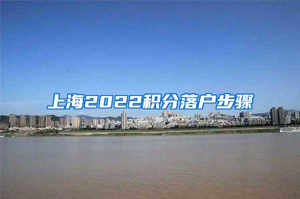 上海2022积分落户步骤