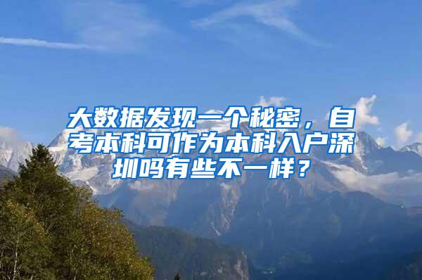 大数据发现一个秘密，自考本科可作为本科入户深圳吗有些不一样？