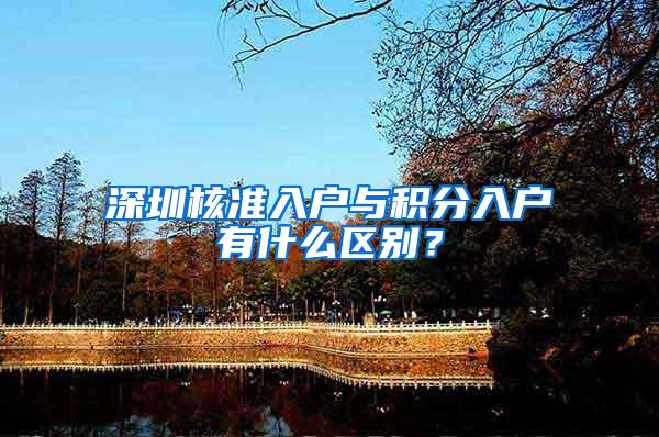 深圳核准入户与积分入户有什么区别？