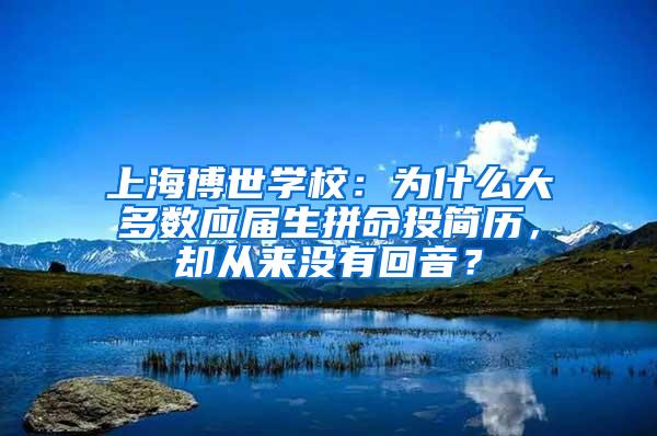 上海博世学校：为什么大多数应届生拼命投简历，却从来没有回音？