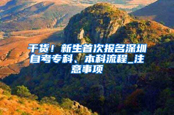 干货！新生首次报名深圳自考专科、本科流程_注意事项