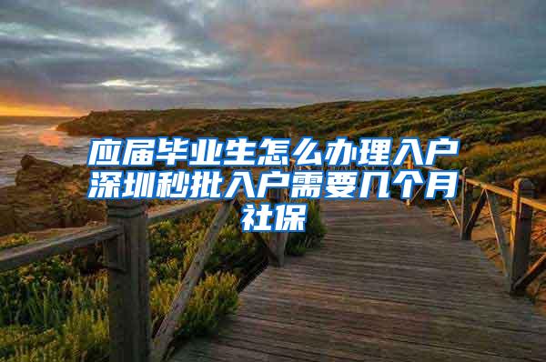 应届毕业生怎么办理入户深圳秒批入户需要几个月社保