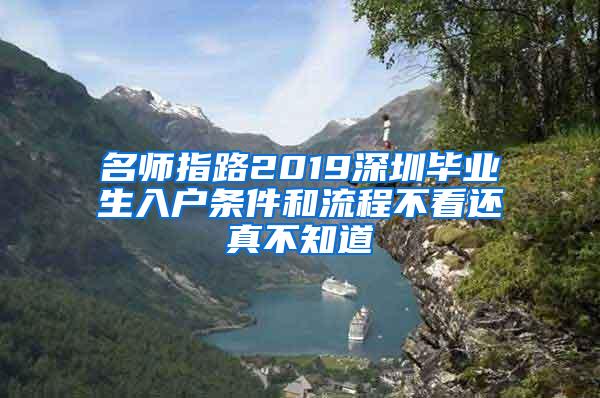 名师指路2019深圳毕业生入户条件和流程不看还真不知道