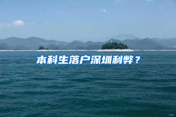 本科生落户深圳利弊？