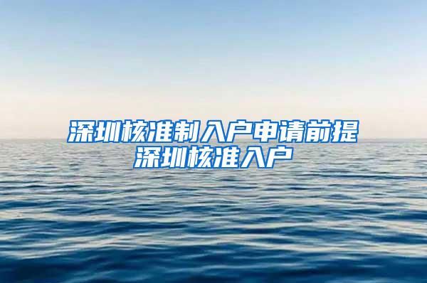 深圳核准制入户申请前提深圳核准入户