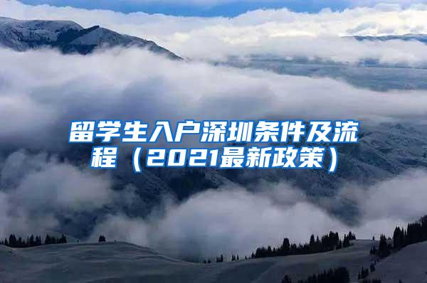 留学生入户深圳条件及流程（2021最新政策）